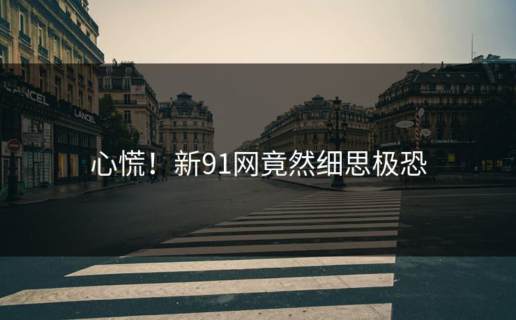 心慌！新91网竟然细思极恐