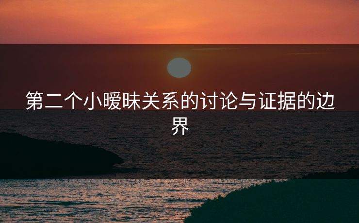 第二个小暧昧关系的讨论与证据的边界