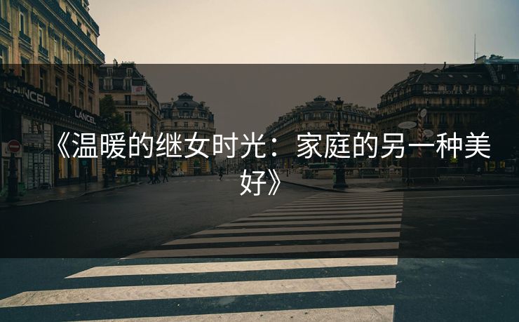 《温暖的继女时光：家庭的另一种美好》