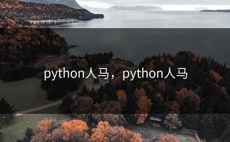 python人马，python人马