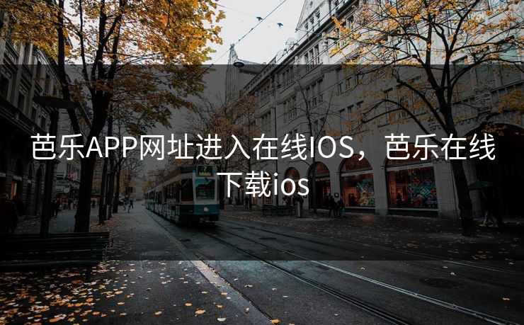 芭乐APP网址进入在线IOS，芭乐在线下载ios