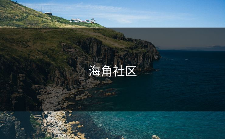 海角社区
