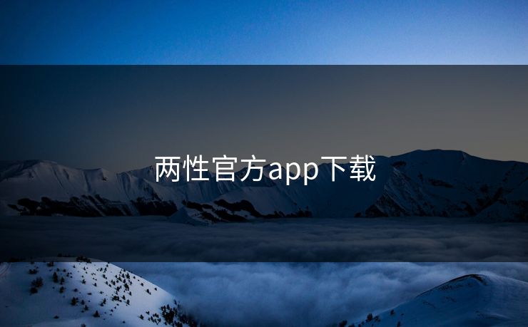 两性官方app下载